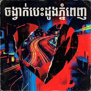 ចង្វាក់បេះដូងភ្នំពេញ