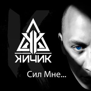 Сил Мне