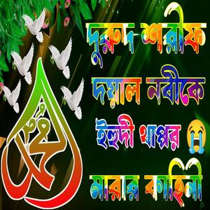 এতিম নবী পানি তুলতে গিয়ে রশি ছিড়ে বাল্টি পরে যায় কুওয়াতে দুঃখের জিকির শুনুন কলিজা ফেটে যাবে