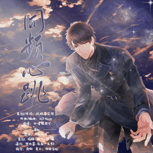 同频心跳——李泽言同人曲