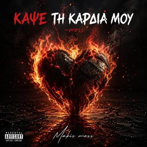 Κάψε τη καρδιά μου