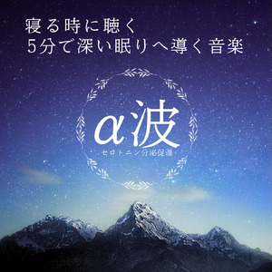 自律神経を整える 睡眠用リラックス音楽 睡眠の質を高め情緒安定・集中力向上