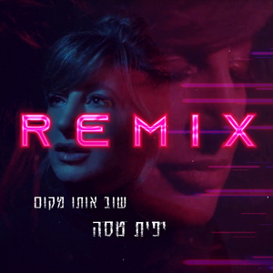 שוב אותו מקום (Remix)