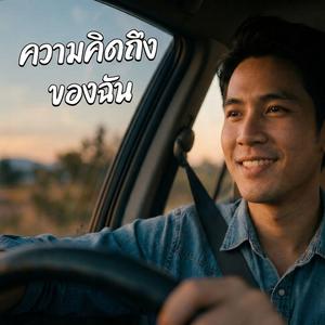 ความคิดถึงของฉัน