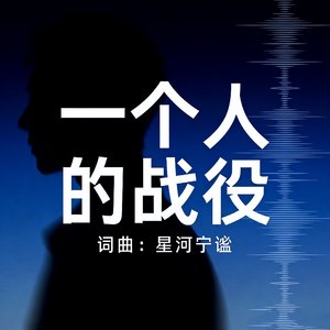 一个人的战役