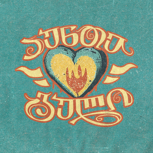 აუნთე გული