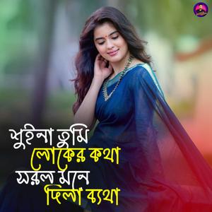 শুইনা তুমি লোকের কথা সরল মনে দিলা ব্যথা