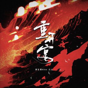 盗墓笔记 重开宴