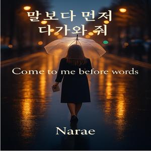 말보다 먼저 다가와 줘