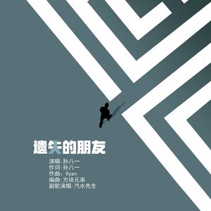 遗失的朋友（with chorus）