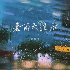 暴雨天过后