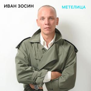 Метелица