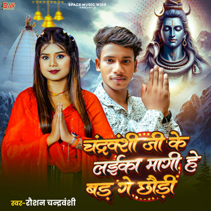 Chandravanshi Ji Ke Laika Mangihe Var Ge Chhaudi