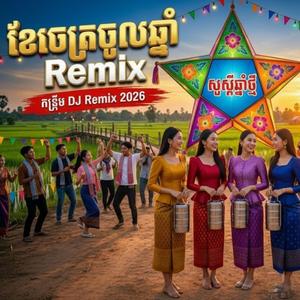 ខែចេត្រចូលឆ្នាំ | Khechetr Chaul Chhnam