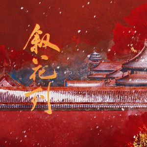 叙花列【性转版】