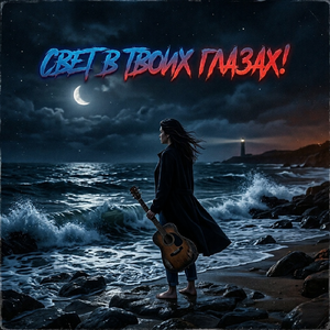 СВЕТ В ТВОИХ ГЛАЗАХ!