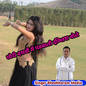 Chori Dasvi Me Padbadi English Bole