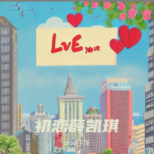 初恋薛凯琪(ver.2)