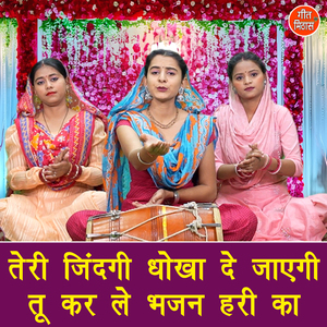 Teri Jindagi Dhokha De Jayegi Tu Kar Le Bhajan Hari Ka
