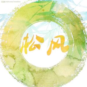 松风