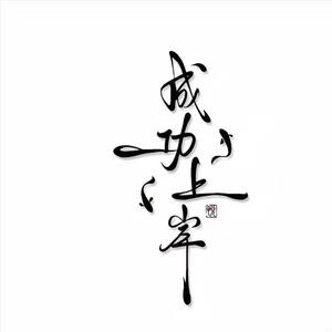 冬日烟火与星辰