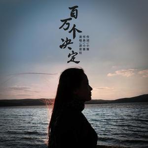 百万个决定