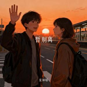 暂别离