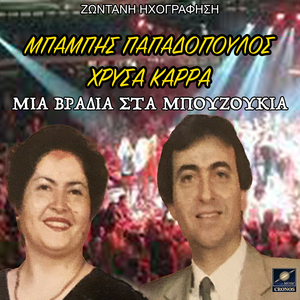 Μετακομίζω γιατί χωρίζω - Με πίκρες και με βάσανα - Είσαι γυναίκα φίλου μου (Live)