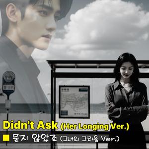묻지 않았죠(그녀의 그리움 버젼)