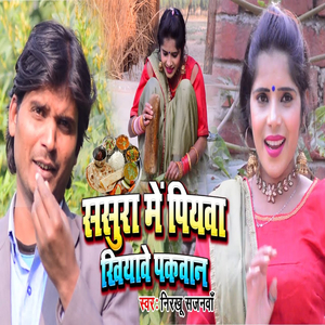 Sasura Me Piyava Khiyave Pakavan