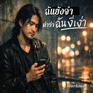 ฉันยังจำ