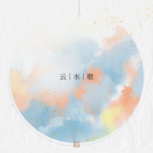 云水歌