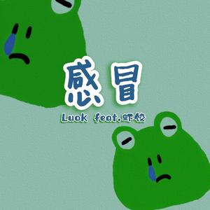 感冒 (feat. 虾饺)