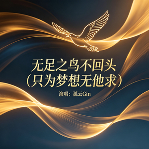无足之鸟不回头（只为梦想无他求）