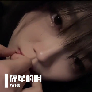 碎星的泪