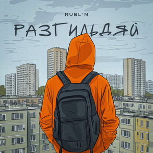Разгильдяй