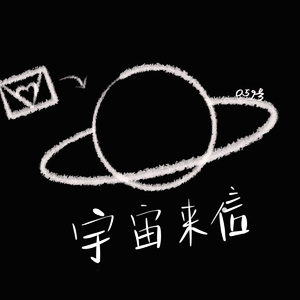 宇宙来信