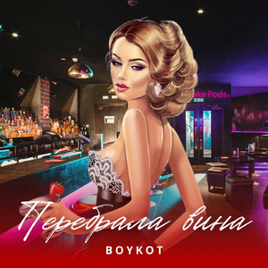 Перебрала вина