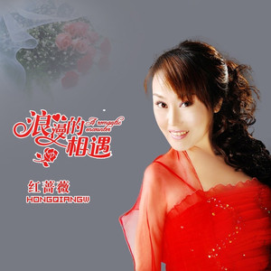 浪漫的相遇 (女版)