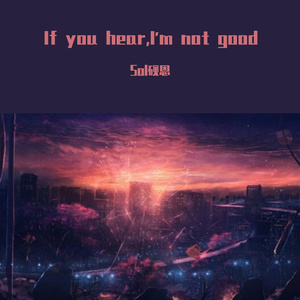 如果你听见(I'M NOT GOOD)