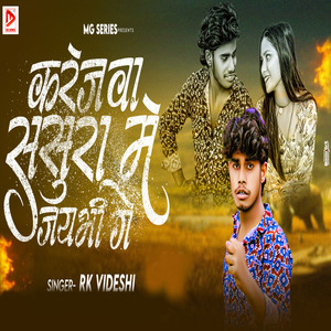 Karejwa Sasurwa Me Jaibhi Ge