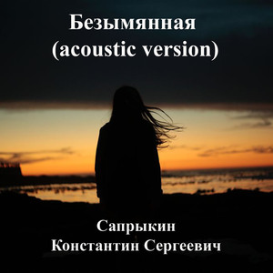 Безымянная (Acoustic Version)