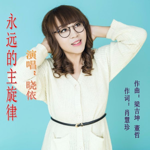永远的主旋律