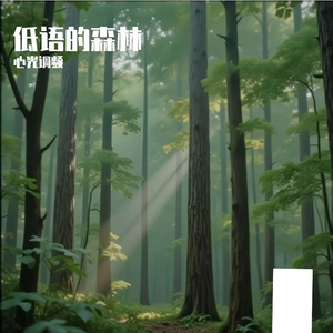 低语的森林（Whispering Woods）