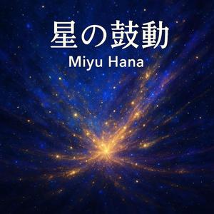 星の鼓動(Heartbeat of the Stars) -Miyu Hana