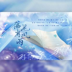 落笔有风雨——写词的意义