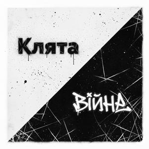 Клята війна