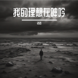 我的理想在呻吟