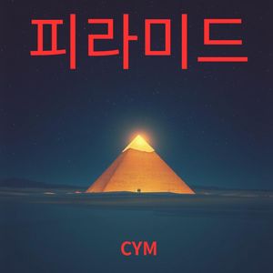 피라미드