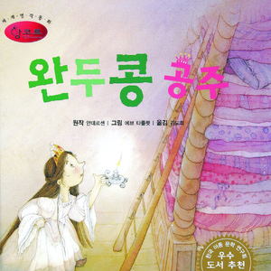 완두콩 공주 1부